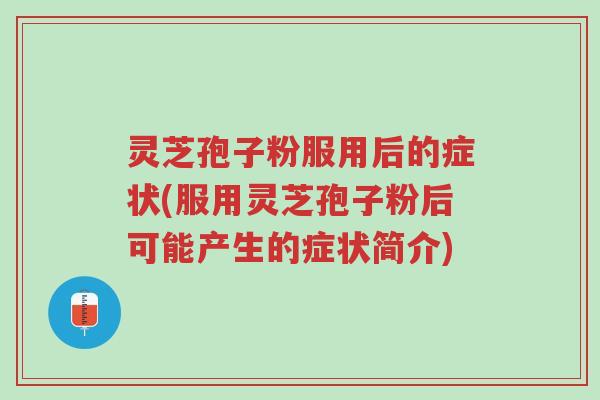 灵芝孢子粉服用后的症状(服用灵芝孢子粉后可能产生的症状简介)-第1张图片-超越 灵芝孢子粉服用后的症状(服用灵芝孢子粉后可能产生的症状简介)-第1张图片-超越