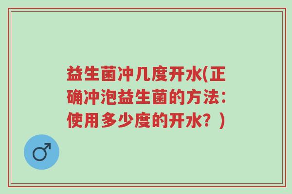 益生菌冲几度开水(正确冲泡益生菌的方法:使用多少度的开水?)-第1张图片-超越 益生菌冲几度开水(正确冲泡益生菌的方法:使用多少度的开水?)-第1张图片-超越