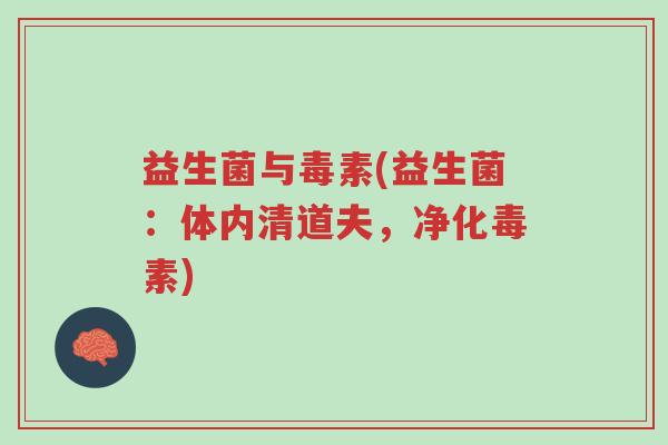 益生菌与毒素(益生菌:体内清道夫,净化毒素)-第1张图片-超越 益生菌与毒素(益生菌:体内清道夫,净化毒素)-第1张图片-超越