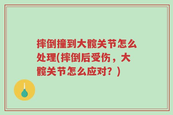 摔倒撞到大髋关节怎么处理(摔倒后受伤,大髋关节怎么应对?)-第1张图片-超越 摔倒撞到大髋关节怎么处理(摔倒后受伤,大髋关节怎么应对?)-第1张图片-超越