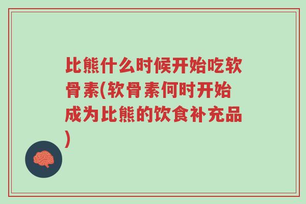比熊什么时候开始吃软骨素(软骨素何时开始成为比熊的饮食补充品)-第1张图片-超越 比熊什么时候开始吃软骨素(软骨素何时开始成为比熊的饮食补充品)-第1张图片-超越