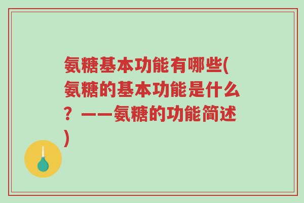 氨糖基本功能有哪些(氨糖的基本功能是什么?——氨糖的功能简述)-第1张图片-超越 氨糖基本功能有哪些(氨糖的基本功能是什么?——氨糖的功能简述)-第1张图片-超越