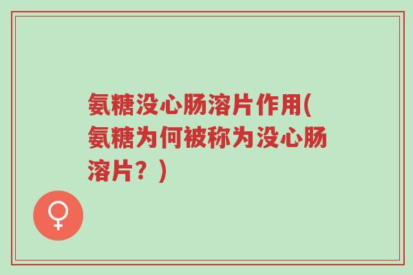 氨糖没心肠溶片作用(氨糖为何被称为没心肠溶片?)-第1张图片-超越 氨糖没心肠溶片作用(氨糖为何被称为没心肠溶片?)-第1张图片-超越