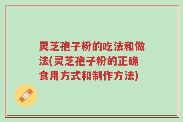 灵芝孢子粉的吃法和做法(灵芝孢子粉的正确食用方式和制作方法)-第1张图片-超越 灵芝孢子粉的吃法和做法(灵芝孢子粉的正确食用方式和制作方法)-第1张图片-超越