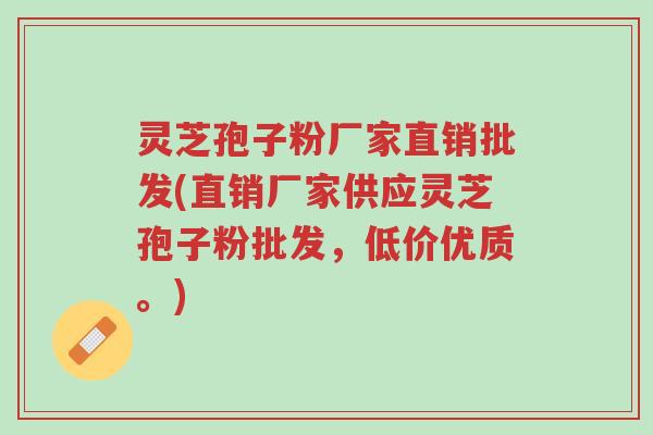 灵芝孢子粉厂家直销批发(直销厂家供应灵芝孢子粉批发,低价优质。)-第1张图片-超越 灵芝孢子粉厂家直销批发(直销厂家供应灵芝孢子粉批发,低价优质。)-第1张图片-超越