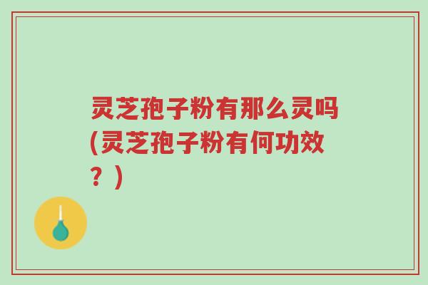 灵芝孢子粉有那么灵吗(灵芝孢子粉有何功效?)-第1张图片-超越 灵芝孢子粉有那么灵吗(灵芝孢子粉有何功效?)-第1张图片-超越