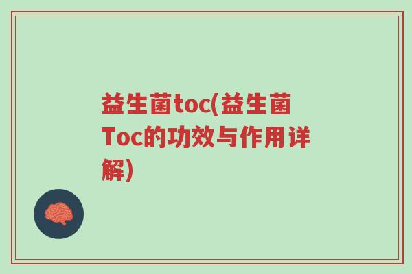 益生菌toc(益生菌Toc的功效与作用详解)-第1张图片-超越 益生菌toc(益生菌Toc的功效与作用详解)-第1张图片-超越