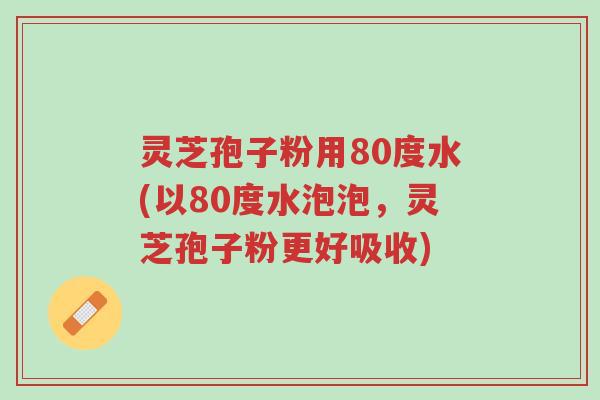灵芝孢子粉用80度水(以80度水泡泡,灵芝孢子粉更好吸收)-第1张图片-超越 灵芝孢子粉用80度水(以80度水泡泡,灵芝孢子粉更好吸收)-第1张图片-超越