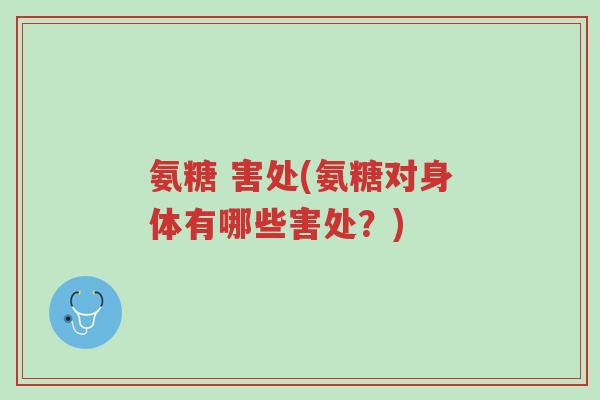 氨糖 害处(氨糖对身体有哪些害处?)-第1张图片-超越 氨糖 害处(氨糖对身体有哪些害处?)-第1张图片-超越