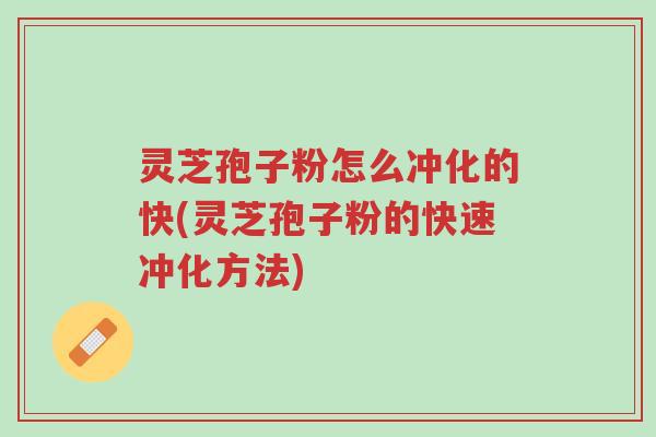灵芝孢子粉怎么冲化的快(灵芝孢子粉的快速冲化方法)-第1张图片-超越 灵芝孢子粉怎么冲化的快(灵芝孢子粉的快速冲化方法)-第1张图片-超越