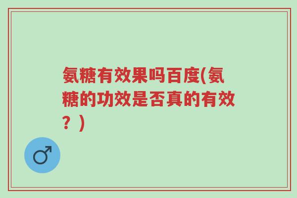 氨糖有效果吗百度(氨糖的功效是否真的有效?)-第1张图片-超越 氨糖有效果吗百度(氨糖的功效是否真的有效?)-第1张图片-超越