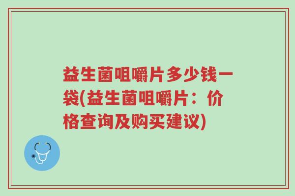 益生菌咀嚼片多少钱一袋(益生菌咀嚼片:价格查询及购买建议)-第1张图片-超越 益生菌咀嚼片多少钱一袋(益生菌咀嚼片:价格查询及购买建议)-第1张图片-超越