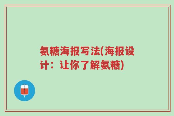 氨糖海报写法(海报设计:让你了解氨糖)-第1张图片-超越 氨糖海报写法(海报设计:让你了解氨糖)-第1张图片-超越