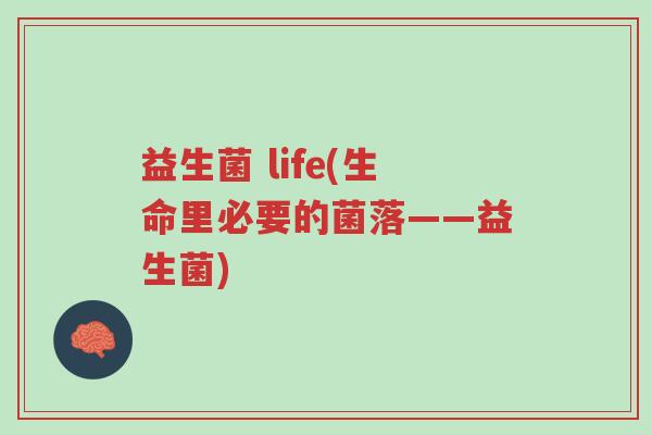 益生菌 life(生命里必要的菌落——益生菌)-第1张图片-超越