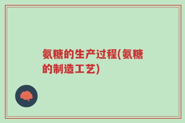 氨糖的生产过程(氨糖的制造工艺)-第1张图片-超越 氨糖的生产过程(氨糖的制造工艺)-第1张图片-超越