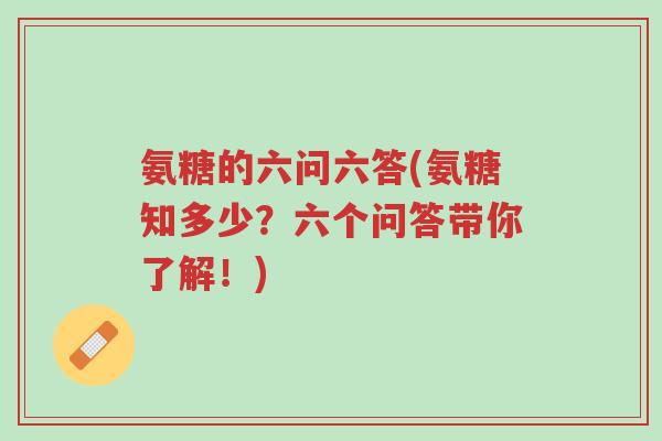 氨糖的六问六答(氨糖知多少?六个问答带你了解!)-第1张图片-超越 氨糖的六问六答(氨糖知多少?六个问答带你了解!)-第1张图片-超越