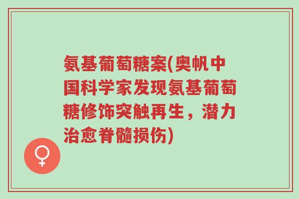 氨基葡萄糖案(奥帆中国科学家发现氨基葡萄糖修饰突触再生,潜力治愈脊髓损伤)-第1张图片-超越 氨基葡萄糖案(奥帆中国科学家发现氨基葡萄糖修饰突触再生,潜力治愈脊髓损伤)-第1张图片-超越