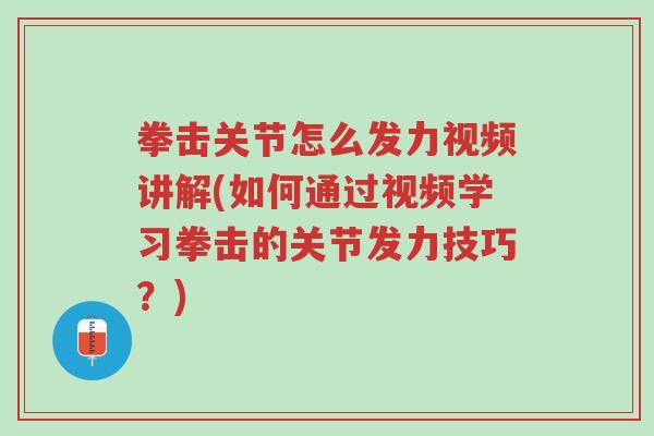 拳击关节怎么发力视频讲解(如何通过视频学习拳击的关节发力技巧?)-第1张图片-超越 拳击关节怎么发力视频讲解(如何通过视频学习拳击的关节发力技巧?)-第1张图片-超越