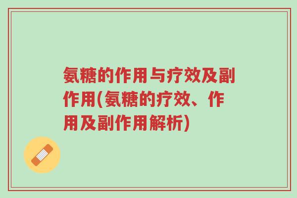 氨糖的作用与疗效及副作用(氨糖的疗效、作用及副作用解析)-第1张图片-超越 氨糖的作用与疗效及副作用(氨糖的疗效、作用及副作用解析)-第1张图片-超越