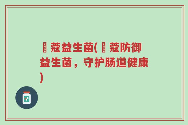 珮蔻益生菌(珮蔻防御益生菌,守护肠道健康)-第1张图片-超越 珮蔻益生菌(珮蔻防御益生菌,守护肠道健康)-第1张图片-超越