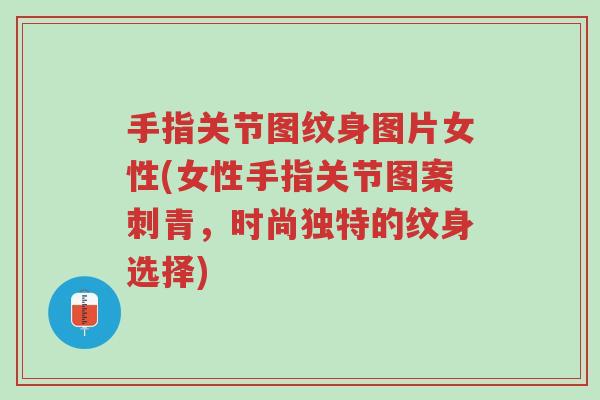 手指关节图纹身图片女性(女性手指关节图案刺青,时尚独特的纹身选择)-第1张图片-超越 手指关节图纹身图片女性(女性手指关节图案刺青,时尚独特的纹身选择)-第1张图片-超越