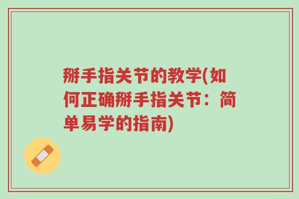 掰手指关节的教学(如何正确掰手指关节：简单易学的指南)-第1张图片-超越