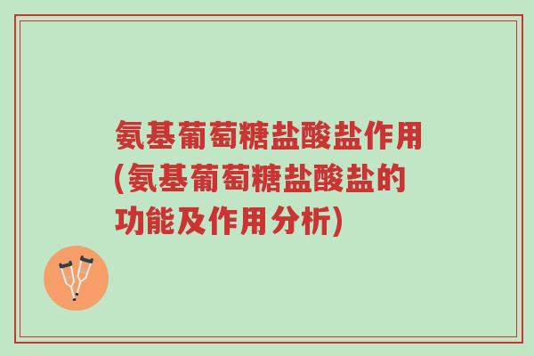 氨基葡萄糖盐酸盐作用(氨基葡萄糖盐酸盐的功能及作用分析)-第1张图片-超越 氨基葡萄糖盐酸盐作用(氨基葡萄糖盐酸盐的功能及作用分析)-第1张图片-超越