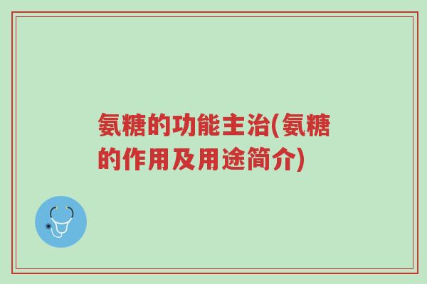 氨糖的功能主治(氨糖的作用及用途简介)-第1张图片-超越 氨糖的功能主治(氨糖的作用及用途简介)-第1张图片-超越