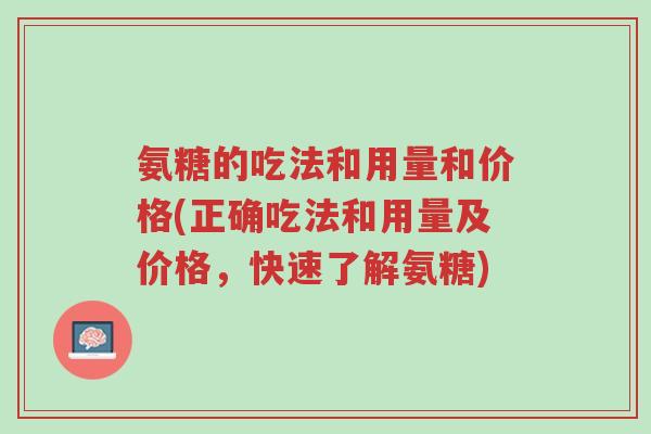 氨糖的吃法和用量和价格(正确吃法和用量及价格,快速了解氨糖)-第1张图片-超越 氨糖的吃法和用量和价格(正确吃法和用量及价格,快速了解氨糖)-第1张图片-超越