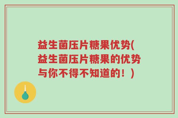 益生菌压片糖果优势(益生菌压片糖果的优势与你不得不知道的!)-第1张图片-超越 益生菌压片糖果优势(益生菌压片糖果的优势与你不得不知道的!)-第1张图片-超越