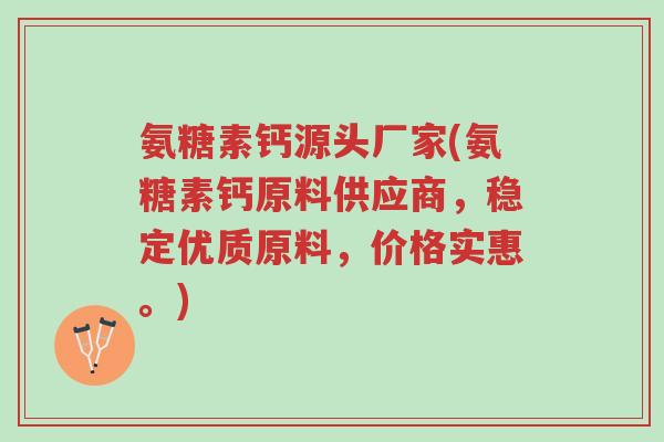 氨糖素钙源头厂家(氨糖素钙原料供应商,稳定优质原料,价格实惠。)-第1张图片-超越 氨糖素钙源头厂家(氨糖素钙原料供应商,稳定优质原料,价格实惠。)-第1张图片-超越