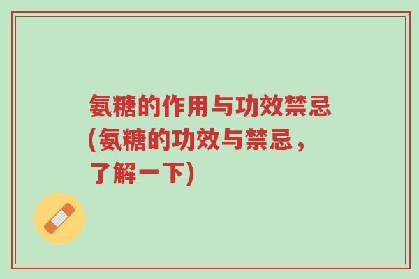 氨糖的作用与功效禁忌(氨糖的功效与禁忌,了解一下)-第1张图片-超越 氨糖的作用与功效禁忌(氨糖的功效与禁忌,了解一下)-第1张图片-超越