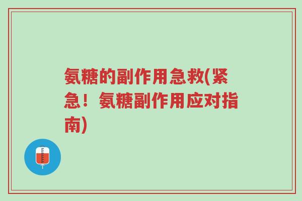 氨糖的副作用急救(紧急!氨糖副作用应对指南)-第1张图片-超越 氨糖的副作用急救(紧急!氨糖副作用应对指南)-第1张图片-超越