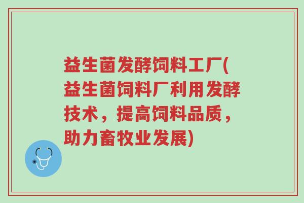 益生菌发酵饲料工厂(益生菌饲料厂利用发酵技术,提高饲料品质,助力畜牧业发展)-第1张图片-超越 益生菌发酵饲料工厂(益生菌饲料厂利用发酵技术,提高饲料品质,助力畜牧业发展)-第1张图片-超越