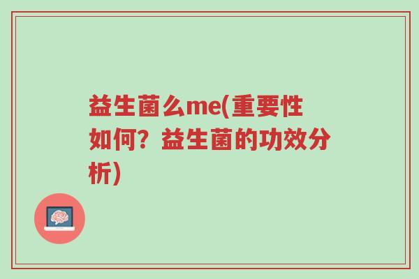 益生菌么me(重要性如何?益生菌的功效分析)-第1张图片-超越 益生菌么me(重要性如何?益生菌的功效分析)-第1张图片-超越