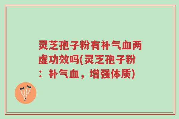 灵芝孢子粉有补气血两虚功效吗(灵芝孢子粉:补气血,增强体质)-第1张图片-超越 灵芝孢子粉有补气血两虚功效吗(灵芝孢子粉:补气血,增强体质)-第1张图片-超越