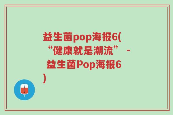 益生菌pop海报6(“健康就是潮流” - 益生菌Pop海报6)-第1张图片-超越 益生菌pop海报6(“健康就是潮流” - 益生菌Pop海报6)-第1张图片-超越