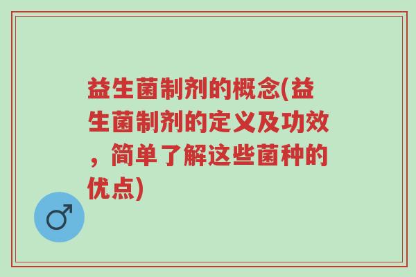 益生菌制剂的概念(益生菌制剂的定义及功效,简单了解这些菌种的优点)-第1张图片-超越 益生菌制剂的概念(益生菌制剂的定义及功效,简单了解这些菌种的优点)-第1张图片-超越