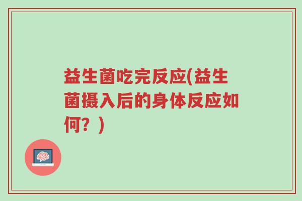 益生菌吃完反应(益生菌摄入后的身体反应如何?)-第1张图片-超越 益生菌吃完反应(益生菌摄入后的身体反应如何?)-第1张图片-超越