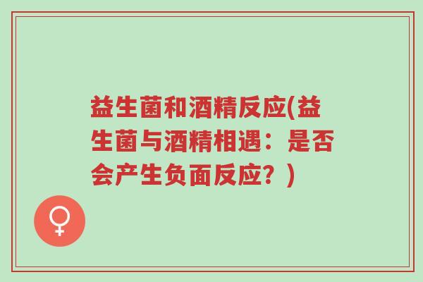 益生菌和酒精反应(益生菌与酒精相遇:是否会产生负面反应?)-第1张图片-超越 益生菌和酒精反应(益生菌与酒精相遇:是否会产生负面反应?)-第1张图片-超越