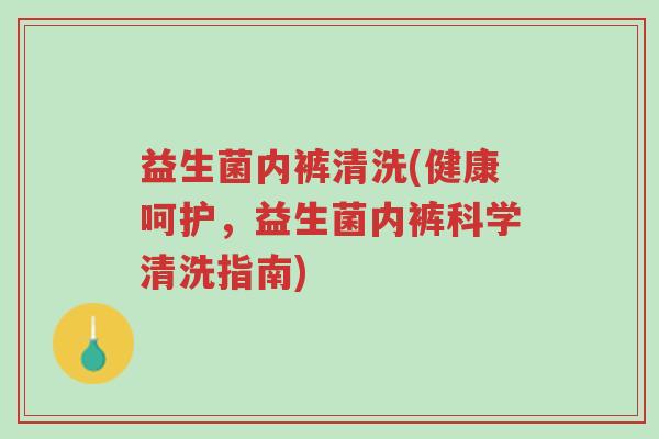 益生菌内裤清洗(健康呵护,益生菌内裤科学清洗指南)-第1张图片-超越 益生菌内裤清洗(健康呵护,益生菌内裤科学清洗指南)-第1张图片-超越