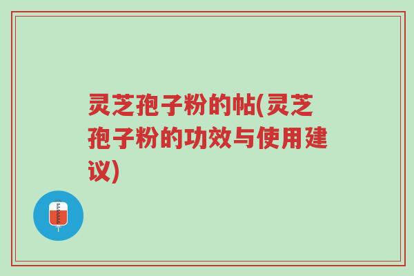 灵芝孢子粉的帖(灵芝孢子粉的功效与使用建议)-第1张图片-超越 灵芝孢子粉的帖(灵芝孢子粉的功效与使用建议)-第1张图片-超越