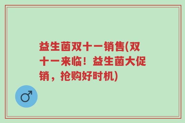 益生菌双十一销售(双十一来临！益生菌大促销，抢购好时机)-第1张图片-超越