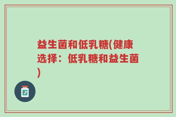 益生菌和低乳糖(健康选择：低乳糖和益生菌)-第1张图片-超越
