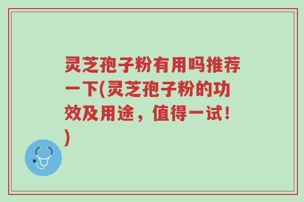 灵芝孢子粉有用吗推荐一下(灵芝孢子粉的功效及用途,值得一试!)-第1张图片-超越 灵芝孢子粉有用吗推荐一下(灵芝孢子粉的功效及用途,值得一试!)-第1张图片-超越