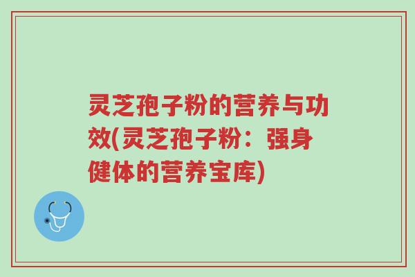 灵芝孢子粉的营养与功效(灵芝孢子粉:强身健体的营养宝库)-第1张图片-超越 灵芝孢子粉的营养与功效(灵芝孢子粉:强身健体的营养宝库)-第1张图片-超越