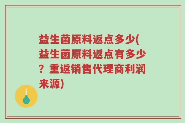 益生菌原料返点多少(益生菌原料返点有多少?重返销售代理商利润来源)-第1张图片-超越 益生菌原料返点多少(益生菌原料返点有多少?重返销售代理商利润来源)-第1张图片-超越