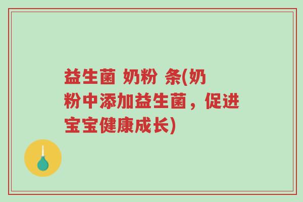 益生菌 奶粉 条(奶粉中添加益生菌,促进宝宝健康成长)-第1张图片-超越 益生菌 奶粉 条(奶粉中添加益生菌,促进宝宝健康成长)-第1张图片-超越