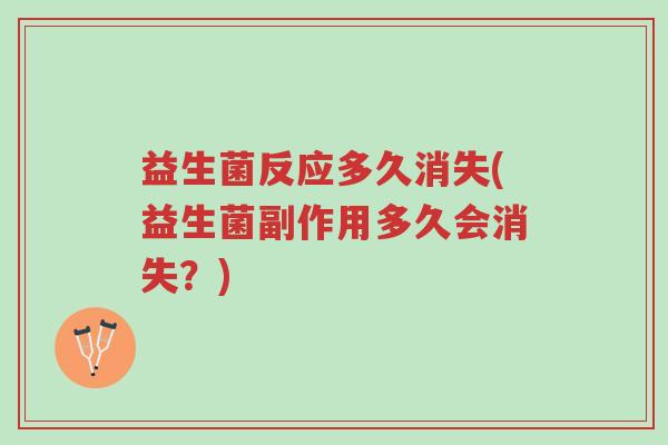 益生菌反应多久消失(益生菌副作用多久会消失？)-第1张图片-超越