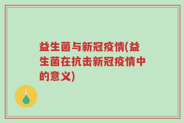 益生菌与新冠疫情(益生菌在抗击新冠疫情中的意义)-第1张图片-超越 益生菌与新冠疫情(益生菌在抗击新冠疫情中的意义)-第1张图片-超越